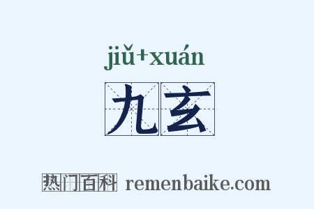 九玄是什么意思的图片